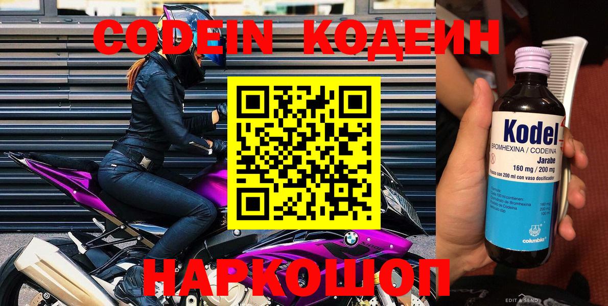 Киселёвск  Кодеин Purple Drank  Кодеиновый сироп Lean напиток Lean (лин)  Вход с VPN 